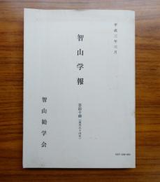 智山学報　○40　平安末期の時代と宗教　他
