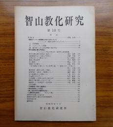 智山教化研究　○10　総合テーマ「宗団教化のあり方について」　他