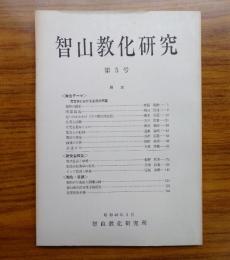 智山教化研究　○5　総合テーマ「真言宗における生死の問題」　他