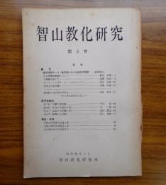 智山教化研究　○3　総合研究テーマ「真言宗における生死の問題」　他