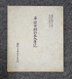阪本龍門文庫覆製叢刊　○3　平安末期鈔本入唐記