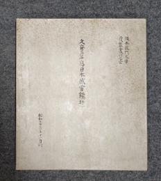 阪本龍門文庫覆製叢刊　○1　久安三年写日本感霊録（抄）