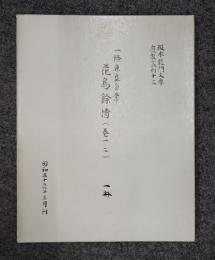 阪本龍門文庫覆製叢刊　○13　一條兼良自筆　花鳥余情（巻一・二）