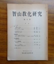 智山教化研究　○1　「理趣経」の文献　他