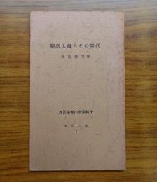 智山文庫　〇2　興教大師とその時代