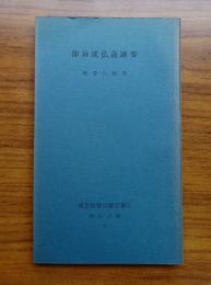 智山文庫　〇6　即身成仏義講要