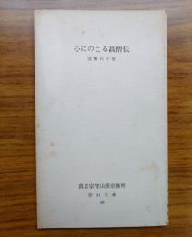 智山文庫　〇10　心にのこる高僧伝　高野の十哲