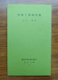 智山文庫　〇21　密教と環境問題