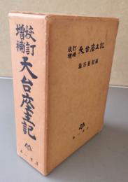 校訂増補天台座主記