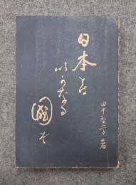 日本とは如何なる国ぞ