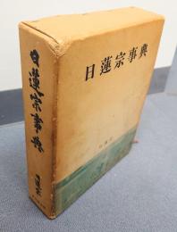 日蓮宗事典