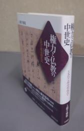 権力と仏教の中世史