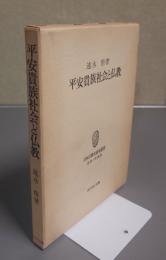 平安貴族社会と仏教