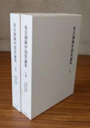 布目潮渢中国史論集（上下）