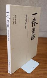 一休和尚全集　〇別巻　一休墨跡