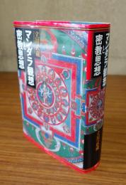 マンダラ観想と密教思想