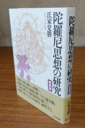 陀羅尼思想の研究