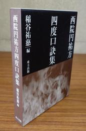 西院円祐方四度口訣集