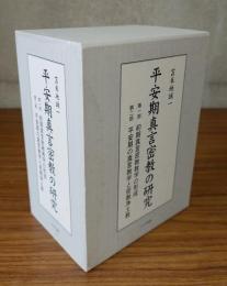 平安期真言密教の研究