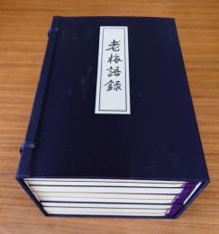 老梅語録（丹羽廉芳禅師）