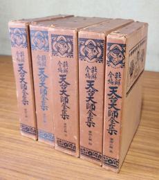 詳解合編天台大師全集　〇摩訶止観