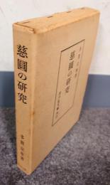 慈円の研究
