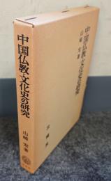 中国仏教・文化史の研究