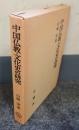 中国仏教・文化史の研究
