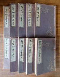 弘法大師伝全集