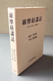 維摩経講話 : 浄土の経への解説