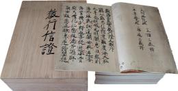 重要文化財　教行信証