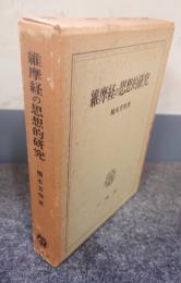 維摩経の思想的研究