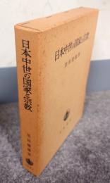 日本中世の国家と宗教
