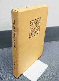 上野国長楽寺の研究