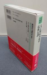 新国訳大蔵経インド撰述部　○本縁部1　太子瑞応本起経・仏所行讃