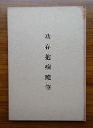 功存抱痾隨筆