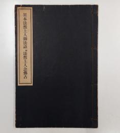 異本法然上人御法語　附・法然上人念仏占