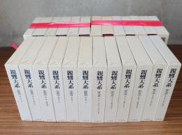 親鸞大系（思想篇13冊・歴史篇11冊・別巻1冊）