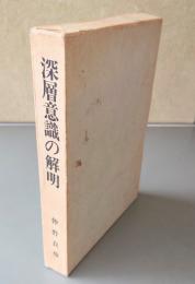 深層意識の解明 : 仲野良俊先生還暦記念出版