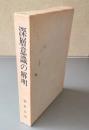深層意識の解明 : 仲野良俊先生還暦記念出版