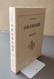中世音楽史論叢