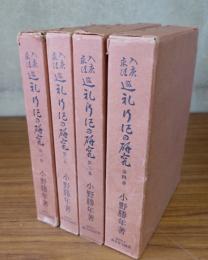 入唐求法巡礼行記の研究