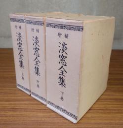 増補淡窓全集