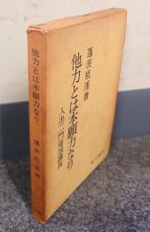 他力とは本願力なり : 入出二門偈頌講義