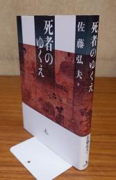 死者のゆくえ