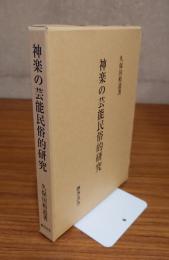 神楽の芸能民俗的研究