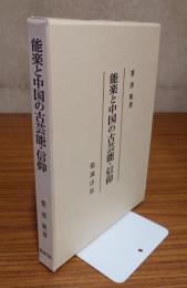 能楽と中国の古芸能・信仰