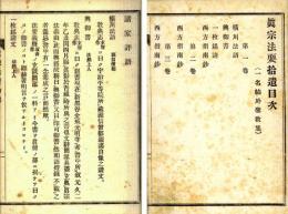 真宗法要拾遺(一名帖外聖教集)