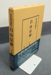 民衆宗教史叢書　○18　白山信仰