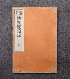 昭和会本勝鬘経義疏